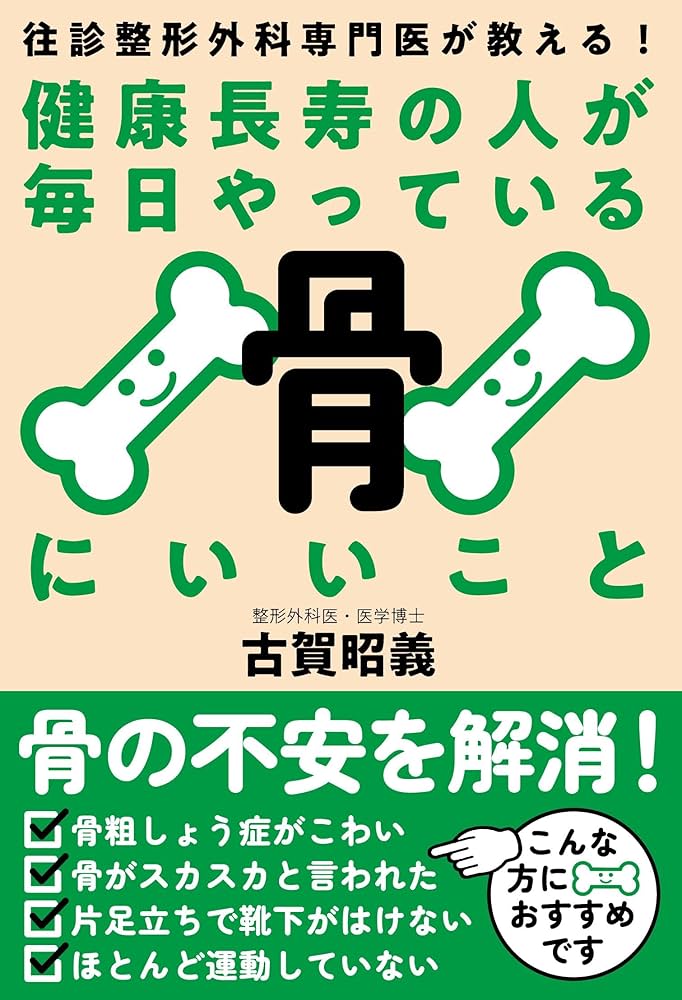 健康長寿の人が毎日やっている骨にいいこと──往診整形外科